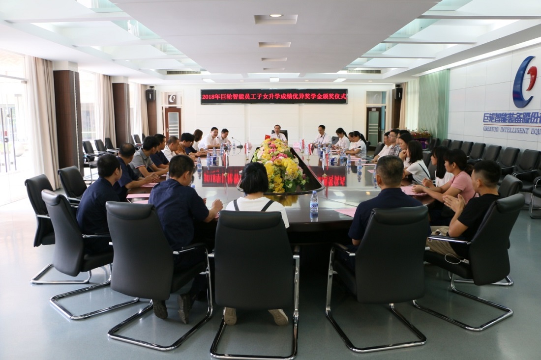 助力学子起航  共促人才成长 —— 2018年巨轮智能员工子女升学成绩优秀奖学金颁发仪式隆重举行